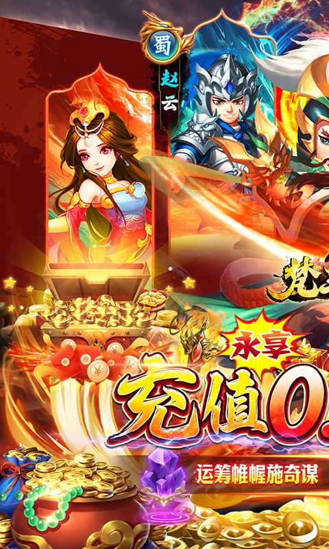 梵天巨翼（暴爽0.05折三国Max）正版
