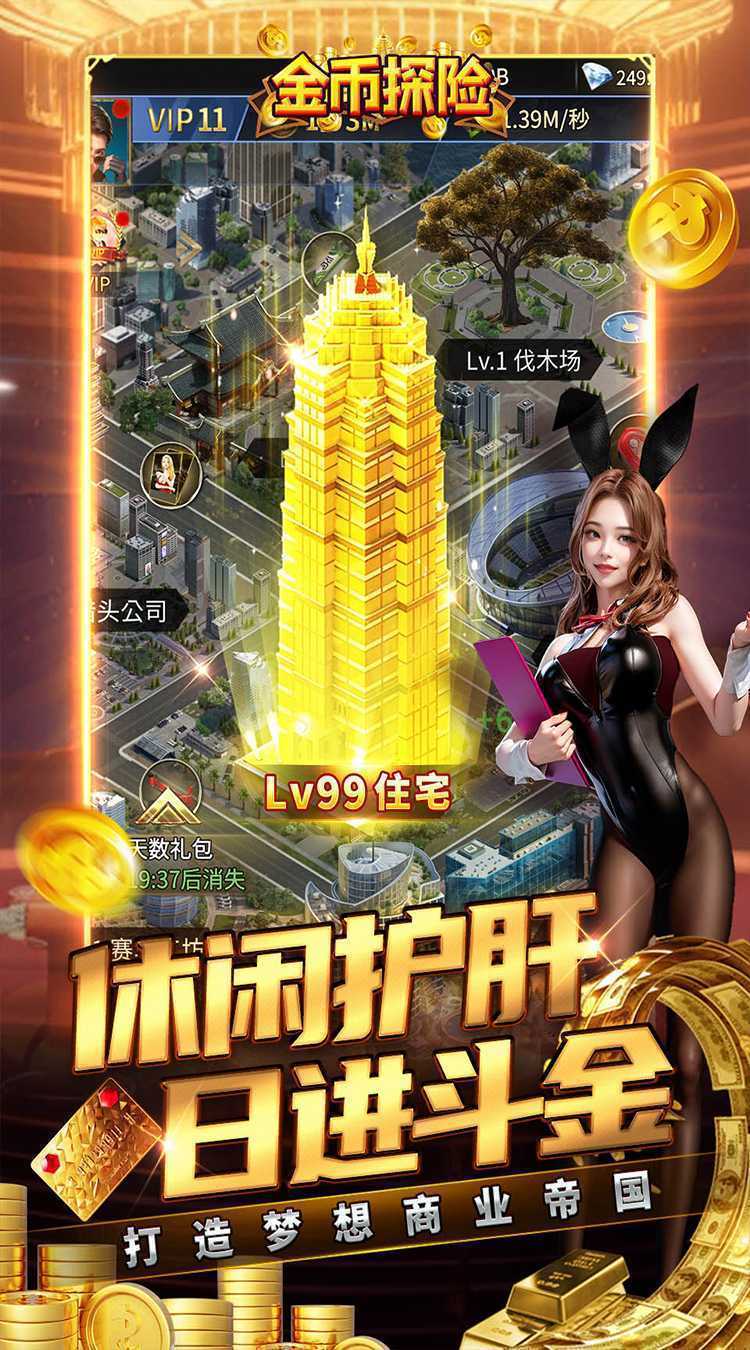 金币探险（都市经营0.05折送超跑）手机版