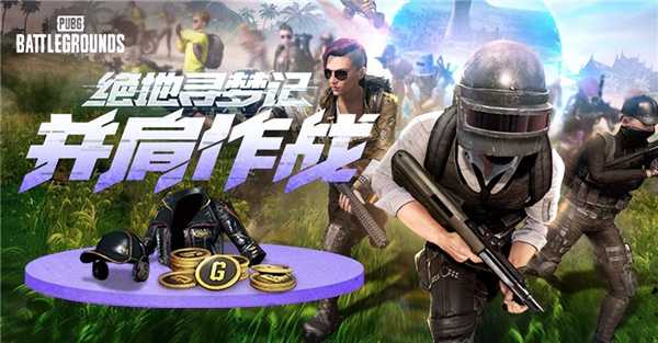 PUBG八月网页活动绝地寻梦记：并肩作战开启！探索夏日激战新篇章(pubg8月18)