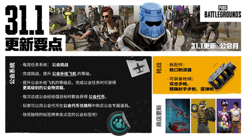 PUBG正式进行31.1版本更新 公会系统大规模变更升级(pubg推出时间)