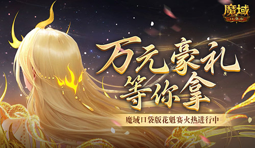 万元豪礼！魔域口袋版花魁赛火热进行中(魔域good)