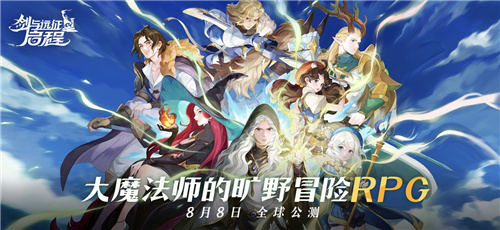 剑与远征：启程全平台公测，全英雄免费送！(剑与远征启程全英雄)