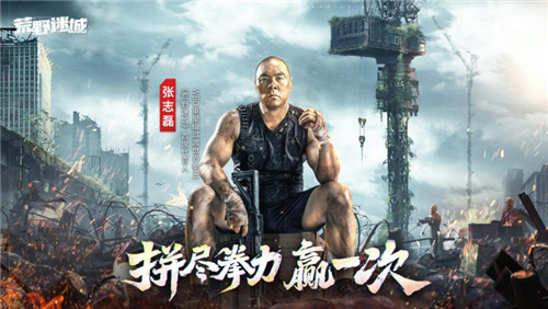 张志磊代言末日策略手游荒野迷城，游戏内版本今日上线！(张志磊代言什么品牌)