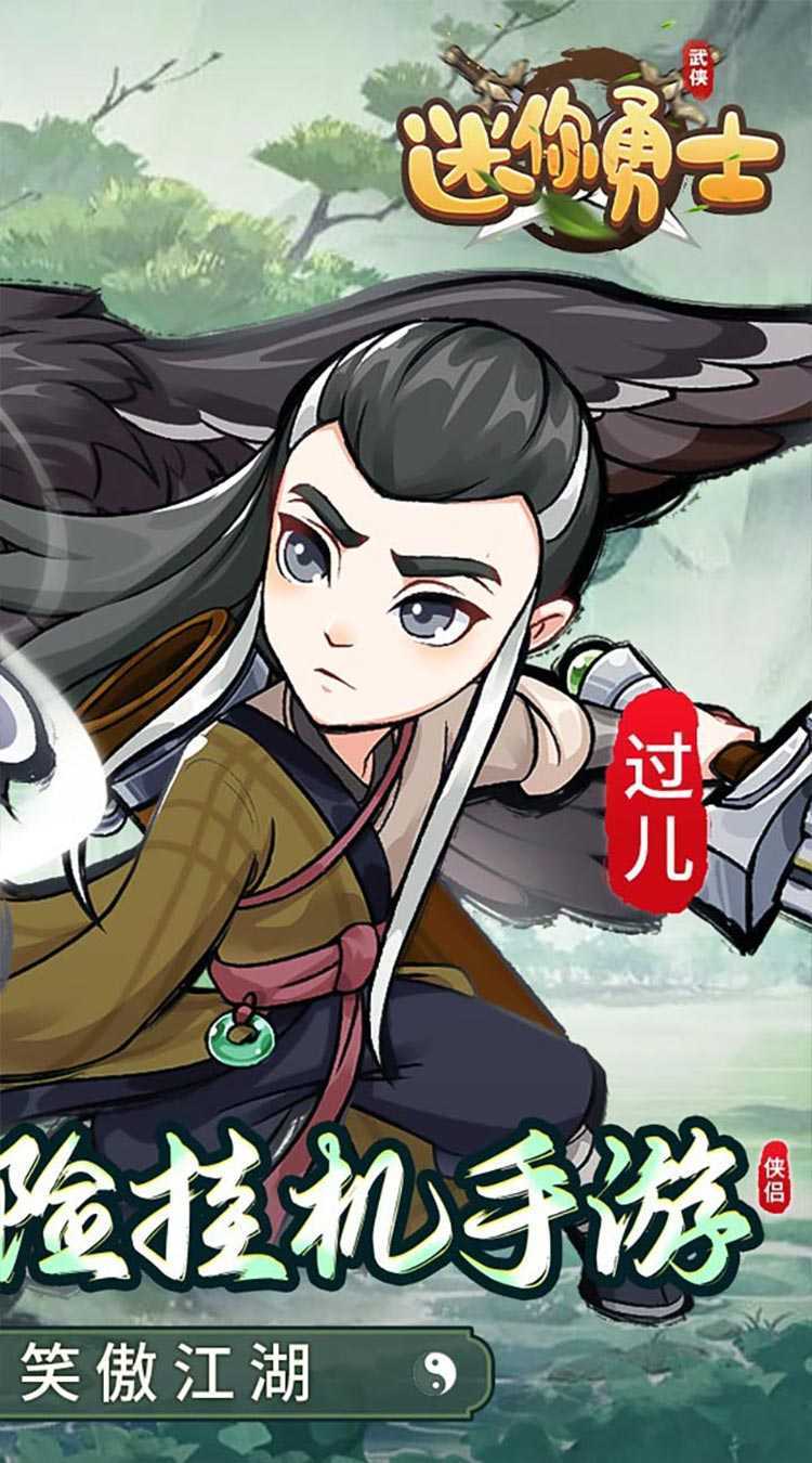 迷你勇士（开局送高星乔峰）游戏