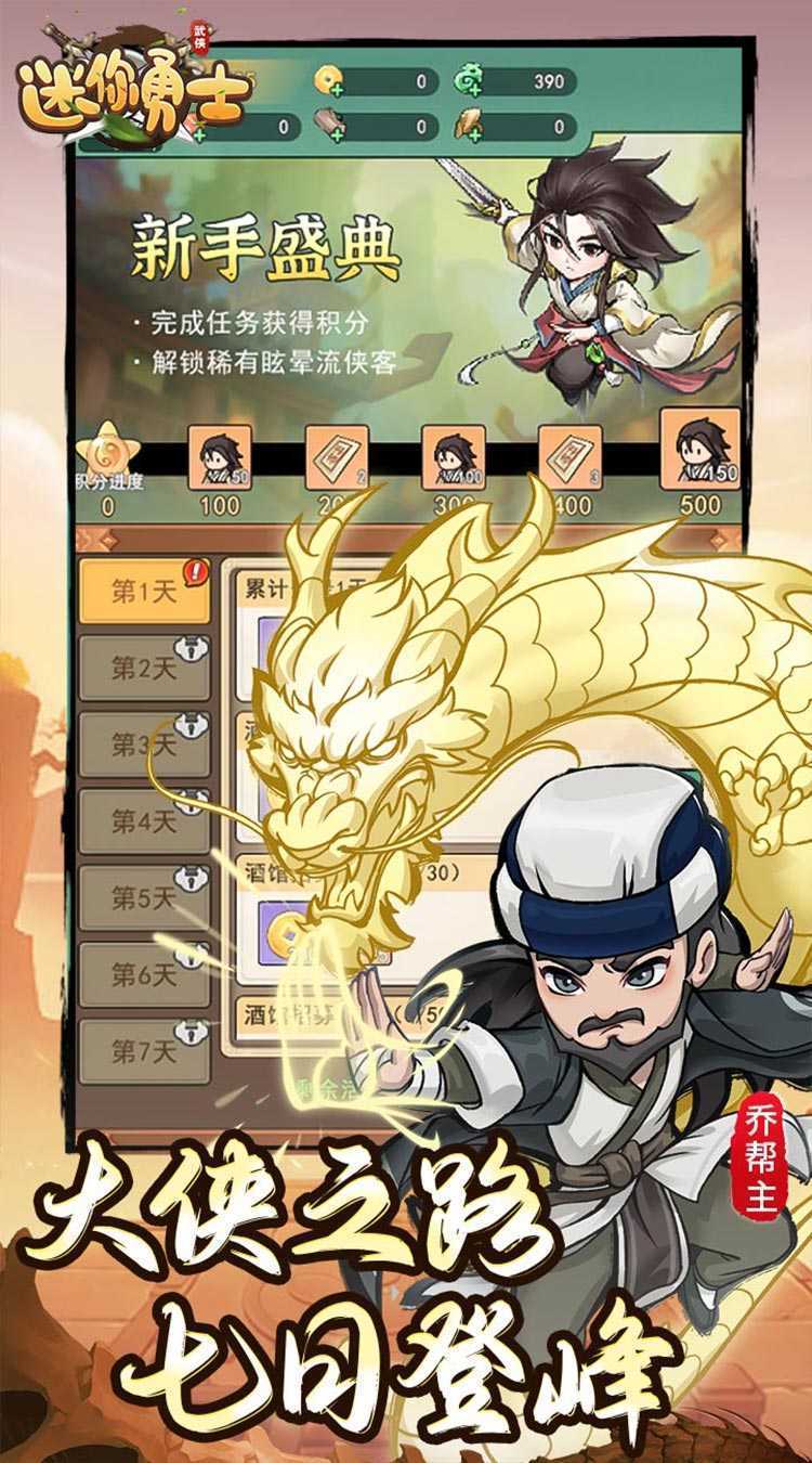 迷你勇士（开局送高星乔峰）游戏