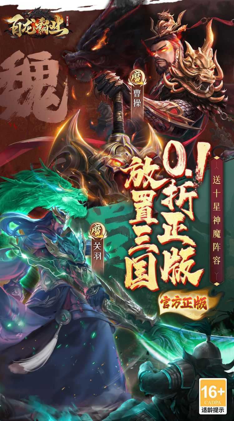 百龙霸业（0.1折正版放置三国）最新