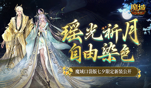 可自由染色！魔域口袋版七夕限定新装(魔域自由宠儿)