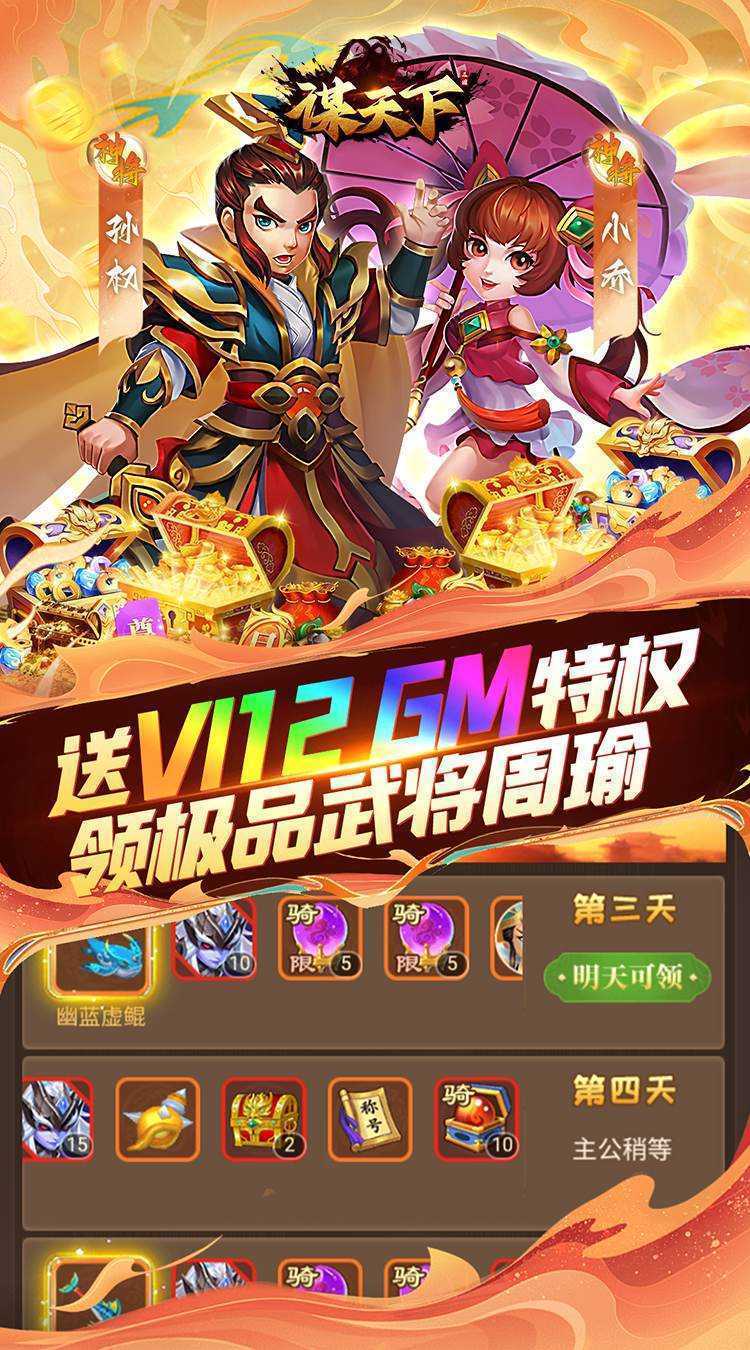 谋天下（0.05折GM高返）最新版