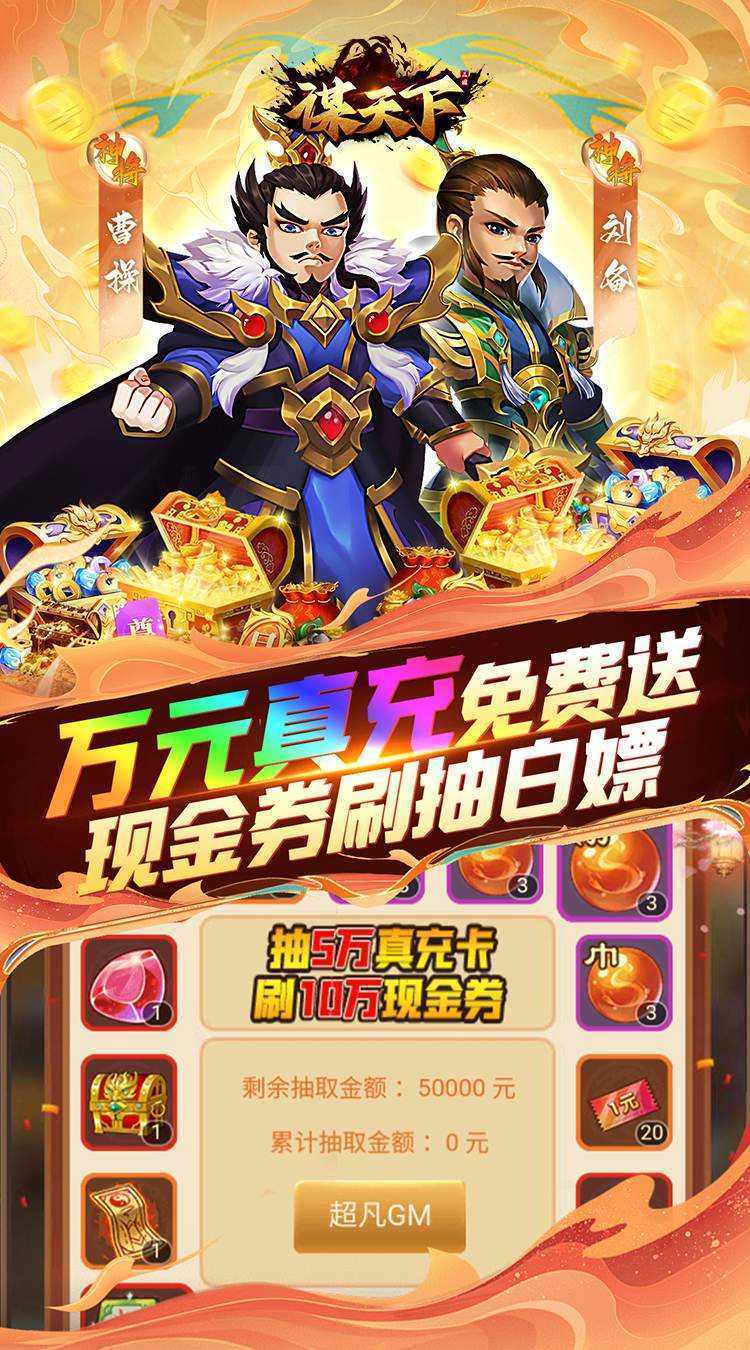 谋天下（0.05折GM高返）最新版