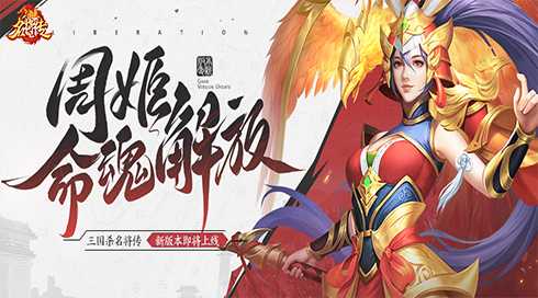 《三国杀名将传》才貌双全的女武将周姬迎来新命魂(三国杀名将传无限资源版)