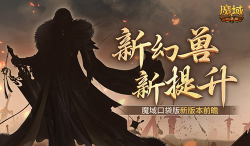 新幻兽！新提升！魔域口袋版新版本前瞻？