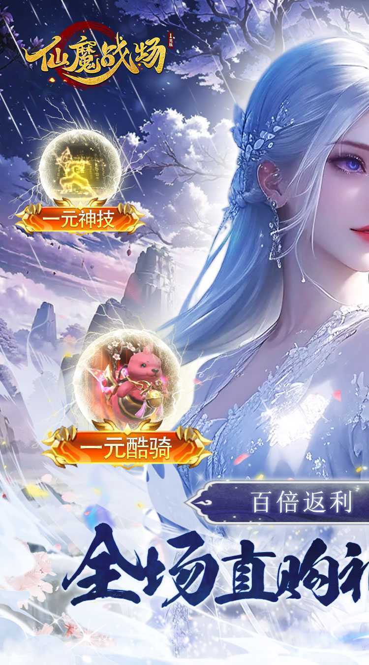 仙魔战场（一元秒杀版）最新版本