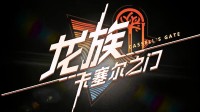 《龙族：卡塞尔之门》现已公测！登录7天送绘梨衣(龙族卡塞尔学院)