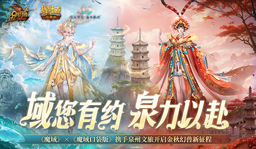 《魔域口袋版》x泉州文旅联动预告！金秋幻兽邀您共赴海丝之旅(《魔域口袋版》蜘蛛皇后的哪个城市)