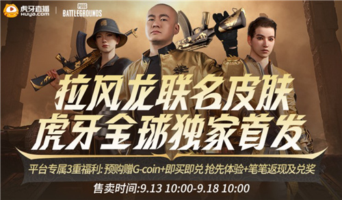 PUBG x拉风龙联名皮肤霸气登场 虎牙抢先预售开启