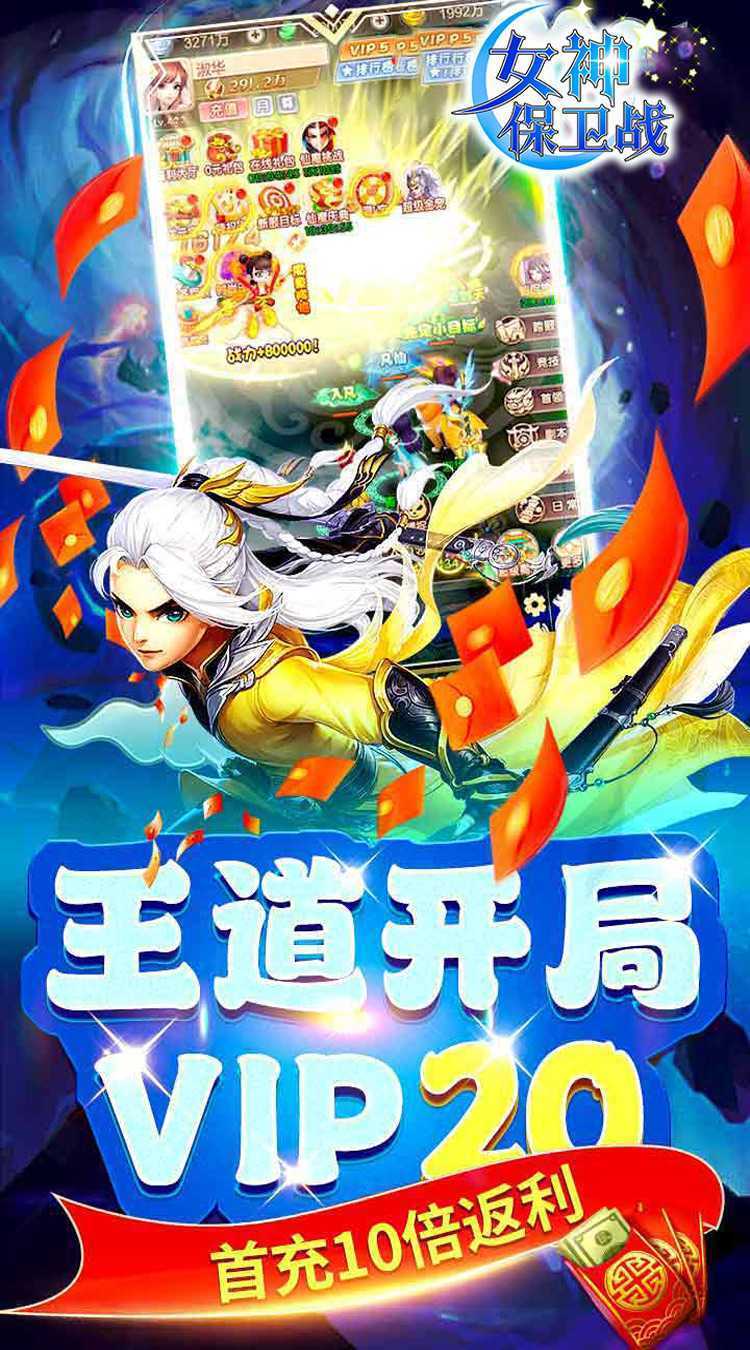 女神保卫战（0.05折梦幻福利）极速版