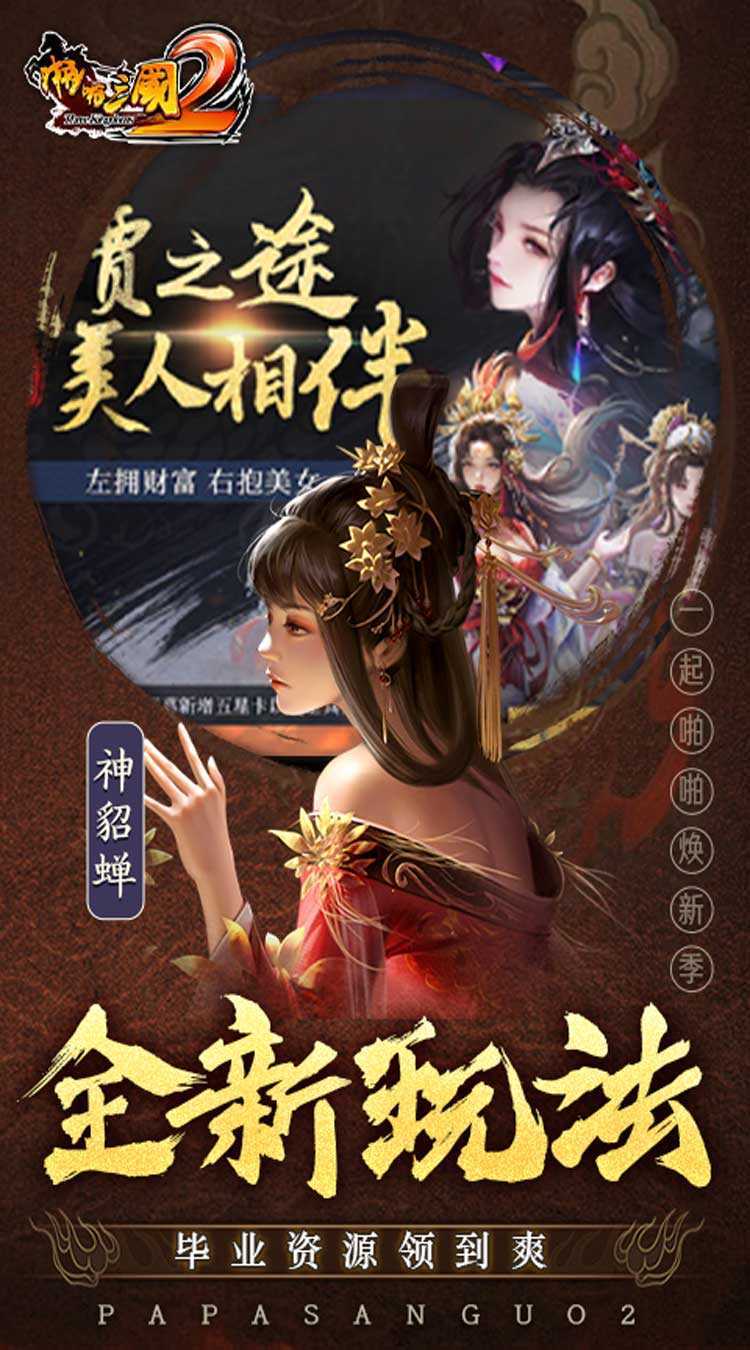 啪啪三国2（拜将免充版）官方版