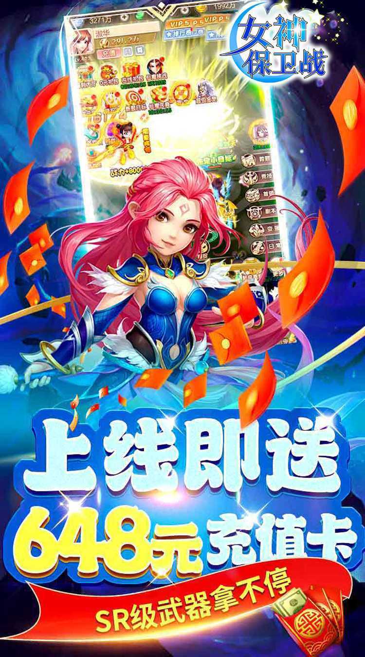 女神保卫战（0.05折梦幻福利）极速版