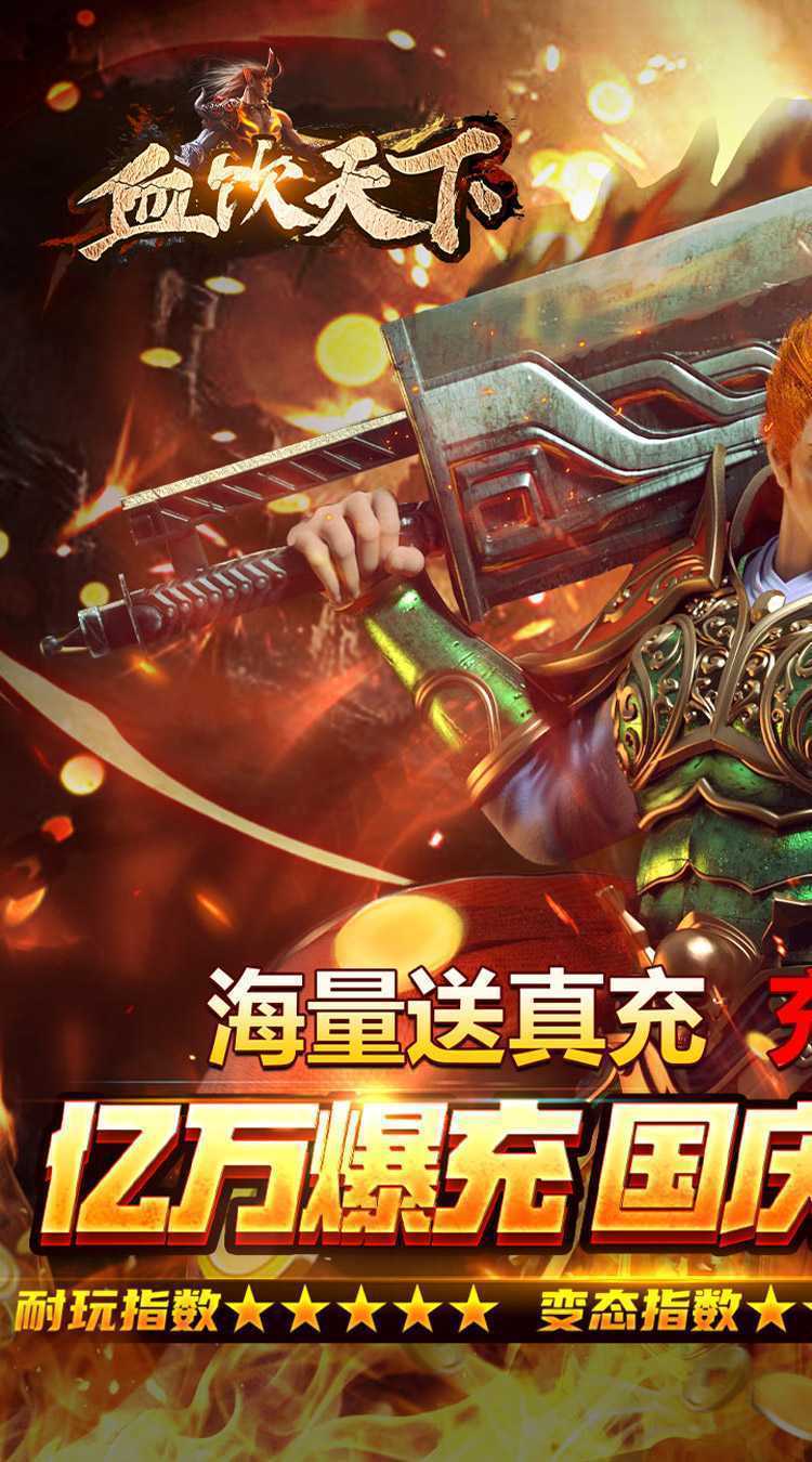 血饮天下（贺国庆亿万爆充）最新