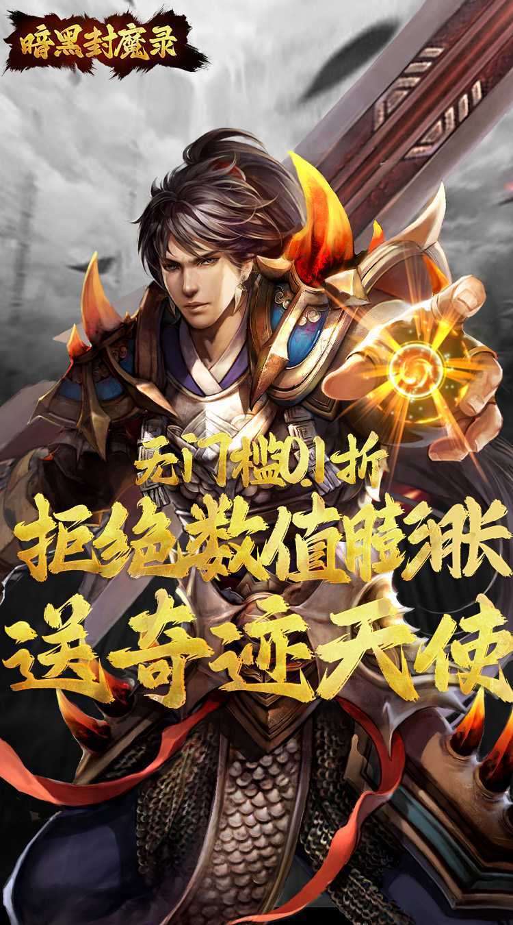 暗黑封魔录（0.1折送奇迹天使）游戏