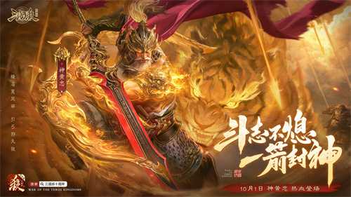 《三国杀十周年》忠义篇9月28日上线，「神黄忠」一箭开天！福利活动不停歇！