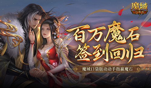 百万魔石签到回归！魔域口袋版动动手指赢魔石