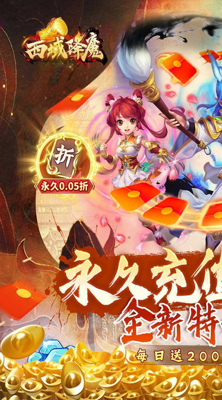 西域降魔（内置0.05折福利版）极速版