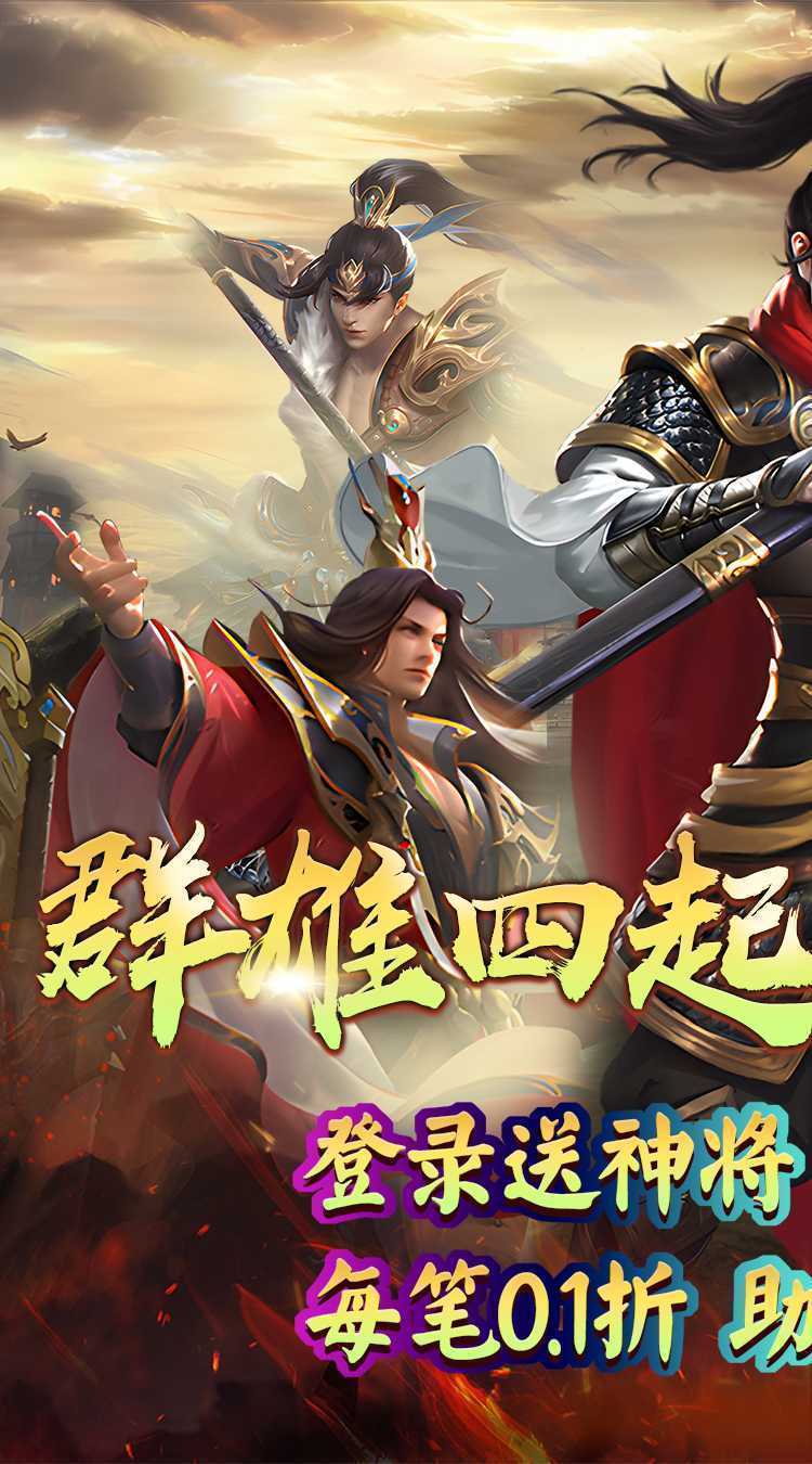 仙迹（仙魔0.1折大战）免费版