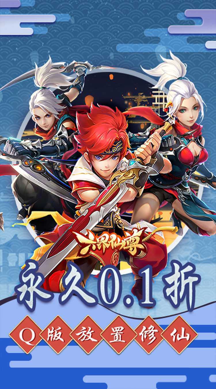六界仙尊（0.1折免费版）免费版