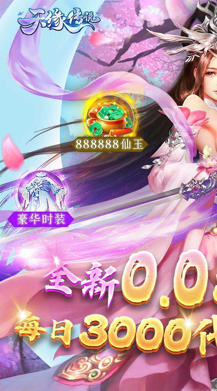 天缘传说（0.05折免费版）中文版