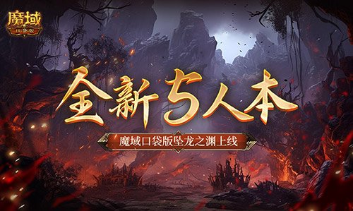 全新5人本！魔域口袋版坠龙之渊上线(魔域5阶副本教程)