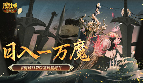 日入一万魔！来魔域口袋版签到赢魔石！(日入一万什么水平)