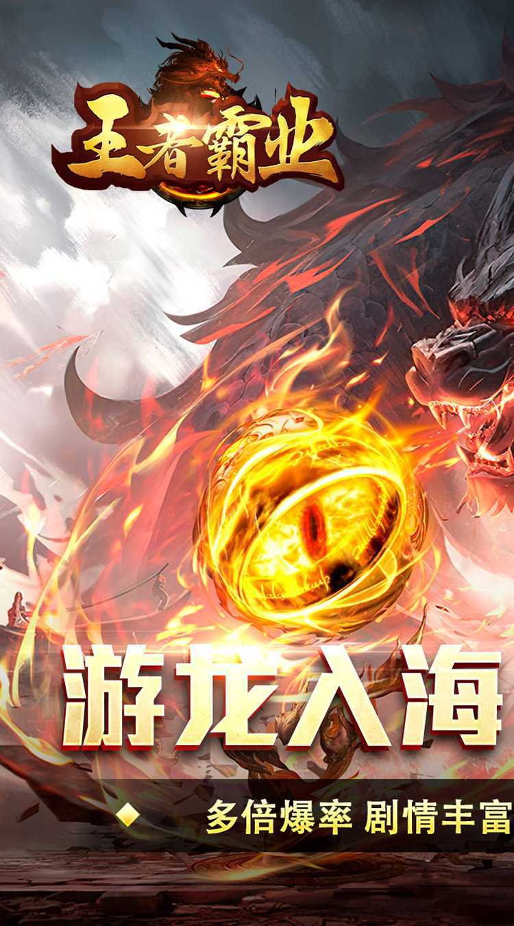 王者霸业（游龙高爆专属）中文版