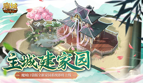 主城建家园！魔域口袋版全新家园系统即将上线(魔域怎么建立城堡)