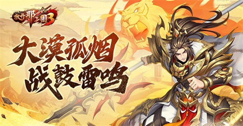 《放开那三国3》大漠孤烟 战鼓雷鸣(放开那三国3开服时间表最新)