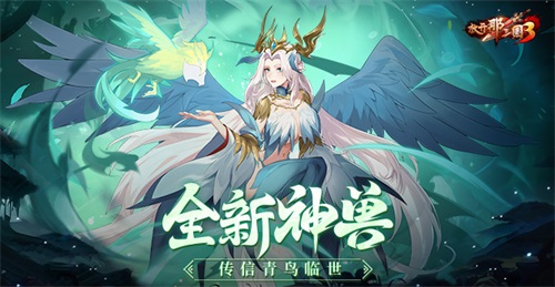 《放开那三国3》全新神兽传信青鸟临世(放开那三国3阵容推荐)