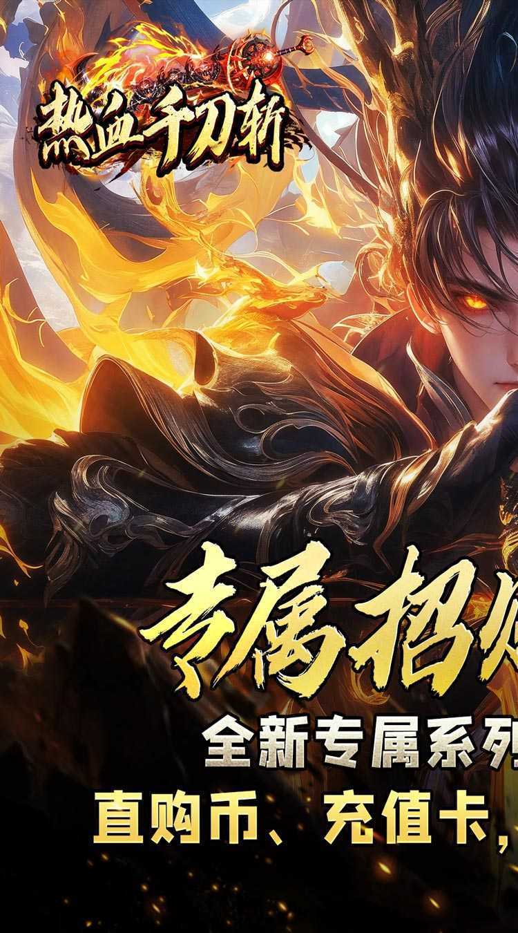 热血千刀斩（专属招财爆亿充）官方版