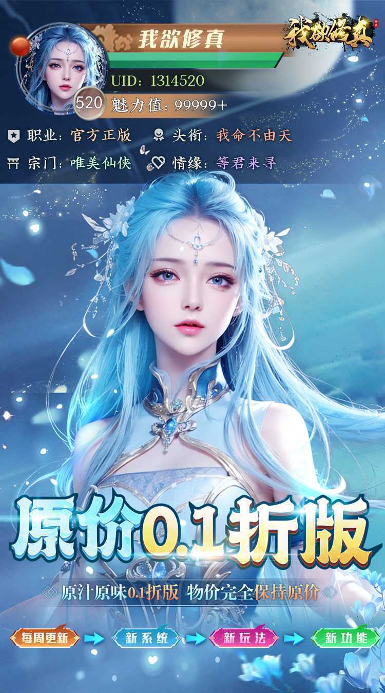 我欲修真（原价0.1折直充0氪版）最新版