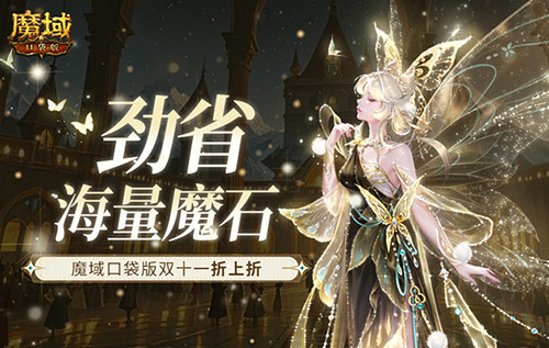 劲省海量魔石！魔域口袋版双十一折上折(魔劲激发什么效果)