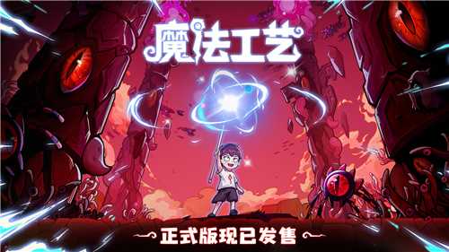 “魔法编程”动作roguelike游戏《魔法工艺》Steam正式版今日发售！(魔法 编程)