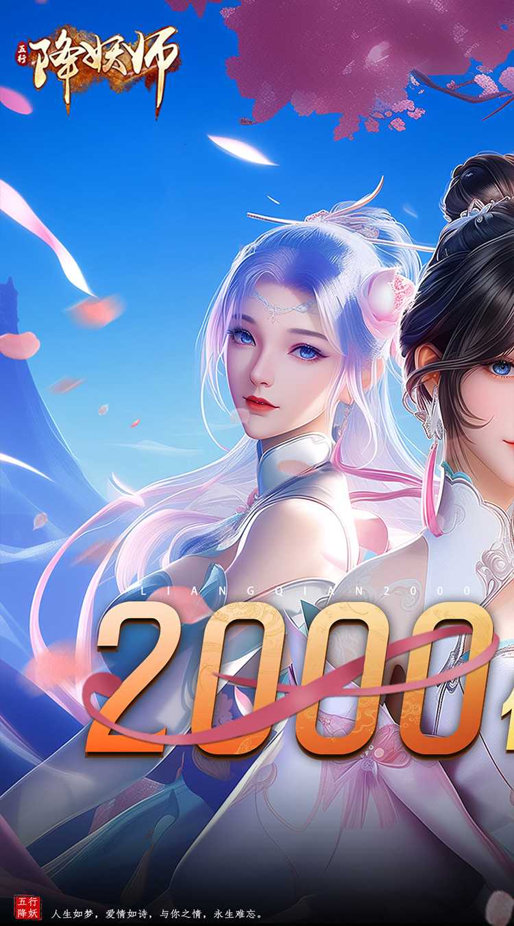 五行降妖师（0.1折2k代金免费版）免费版