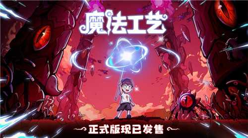 开启炫酷魔法冒险！Steam特别好评动作肉鸽游戏《魔法工艺》11月2日正式上线(开启炫酷魔法冒险的小说)