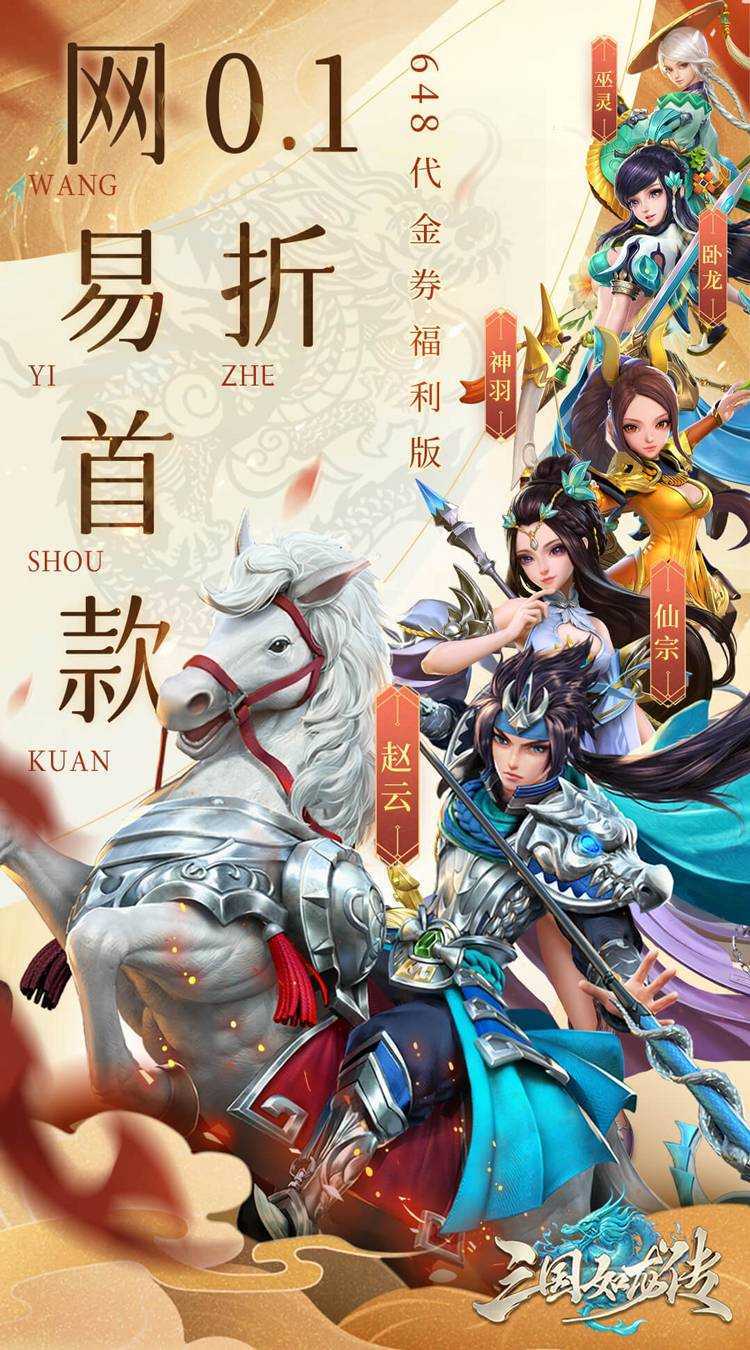 三国如龙传（网易首款0.1折）手游