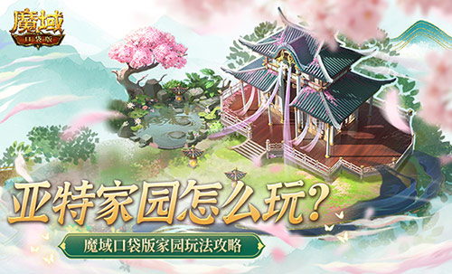 亚特家园怎么玩？魔域口袋版家园玩法攻略(涞水亚特家园)