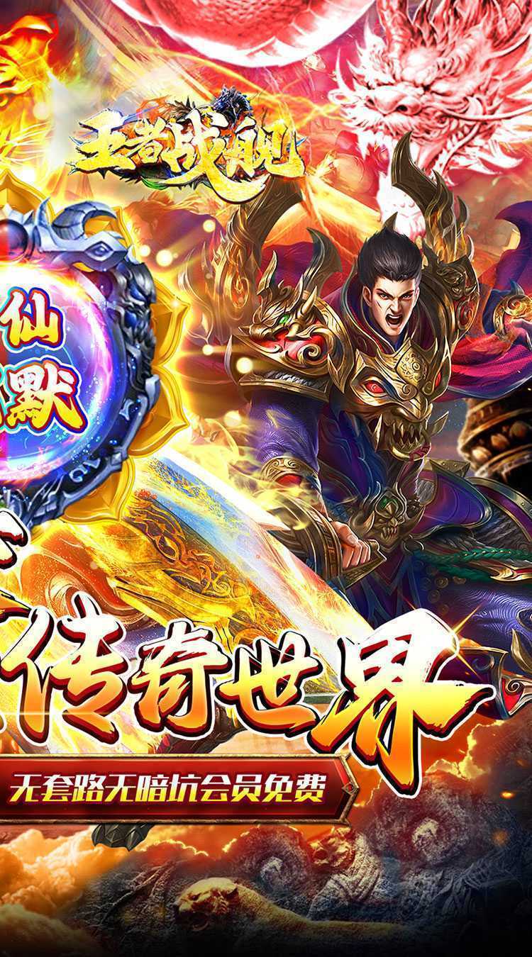 王者战舰（爆爽修仙秒切沉默版）官方