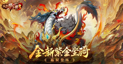 《放开那三国3》全新紫金坐骑赑屃登场(放开那三国3剧情武将怎么获得)