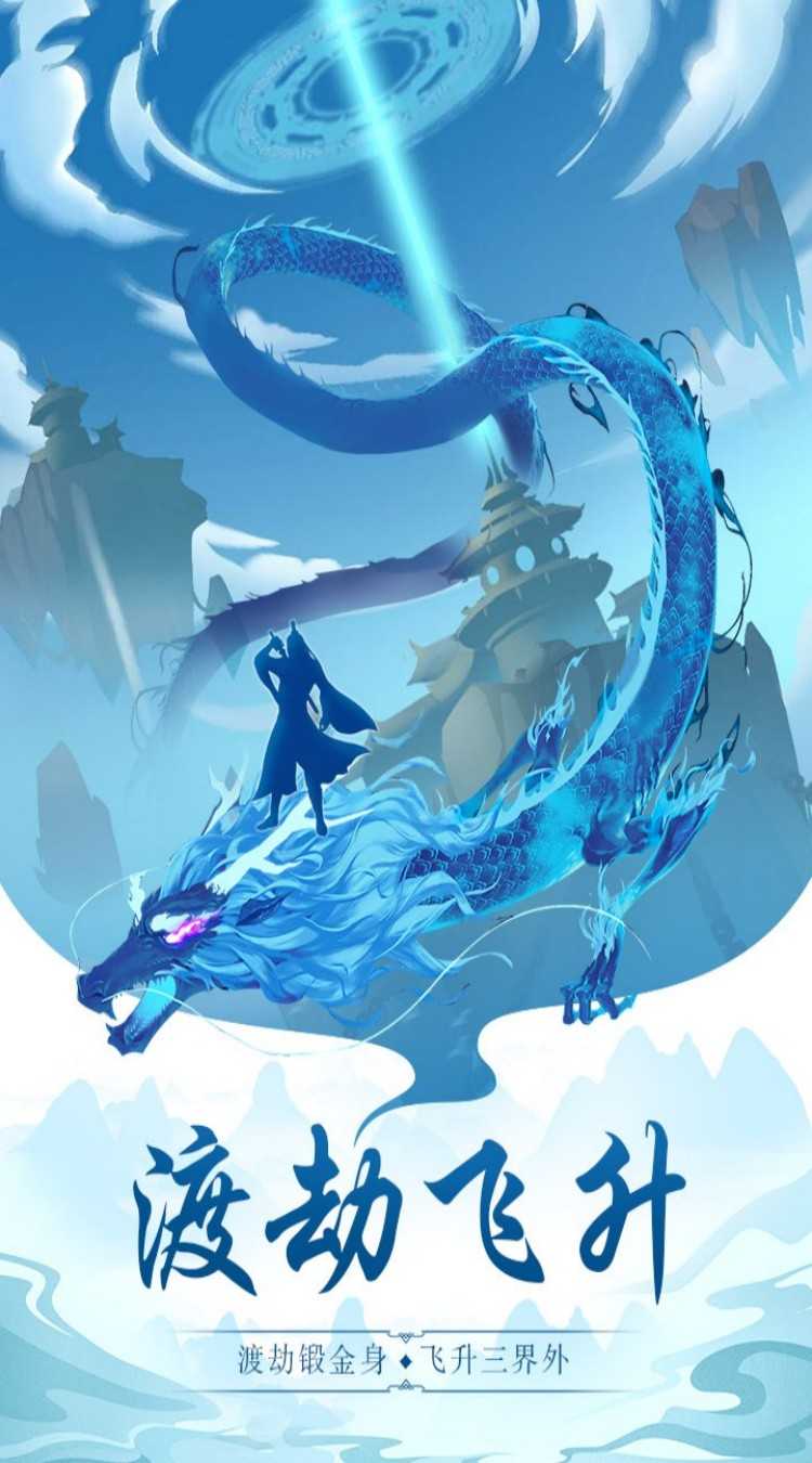 王者永恒（0.1折仙侠风云）游戏