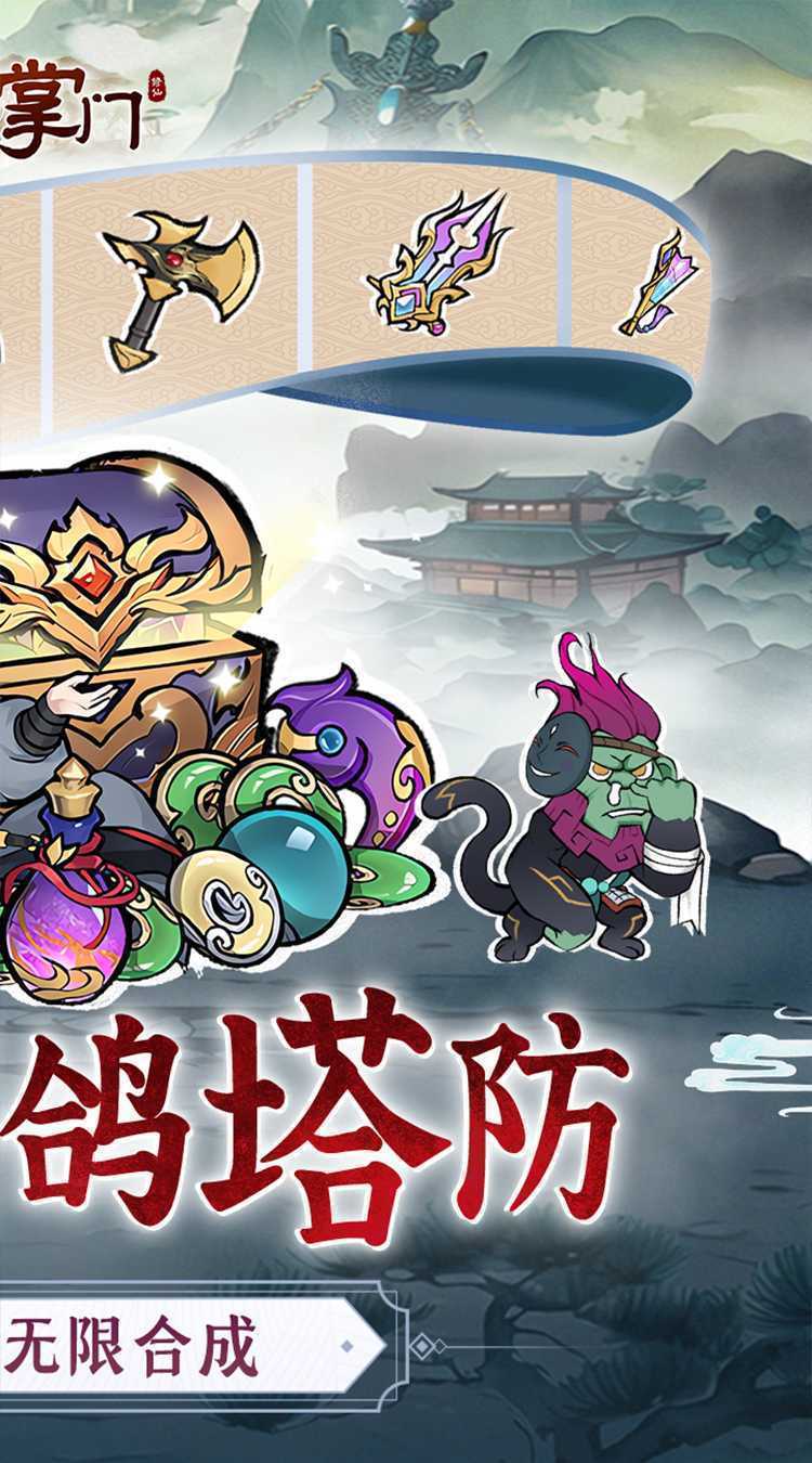 我是掌门（0.1折口袋塔防）最新版本