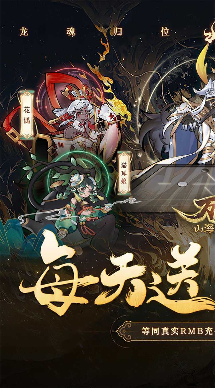 万灵山海之境（0.05折每天648福利版）官方