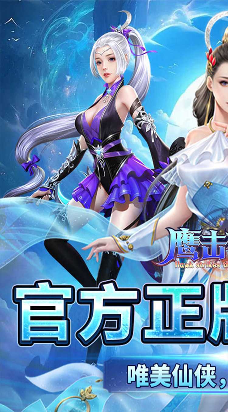 鹰击苍穹（0.1折六界镇邪）中文版